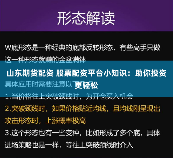 山东期货配资 股票配资平台小知识：助你投资更轻松