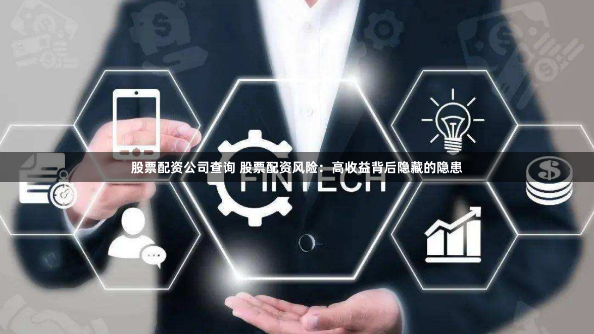 股票配资公司查询 股票配资风险：高收益背后隐藏的隐患