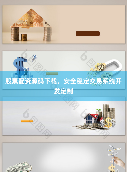 股票配资源码下载，安全稳定交易系统开发定制
